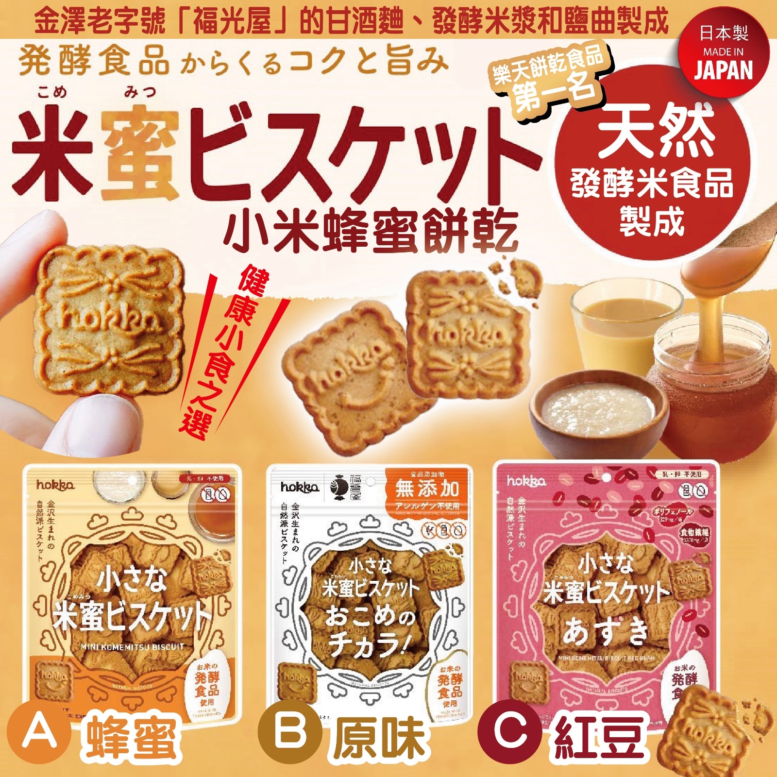 日本直送 小米蜂蜜餅乾