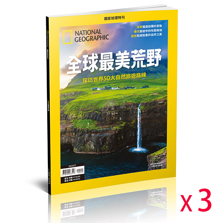 【限港澳直送】《國家地理》2024年8月特刊：全球最美荒野：世界50大自然生態旅遊勝地 (共3本)