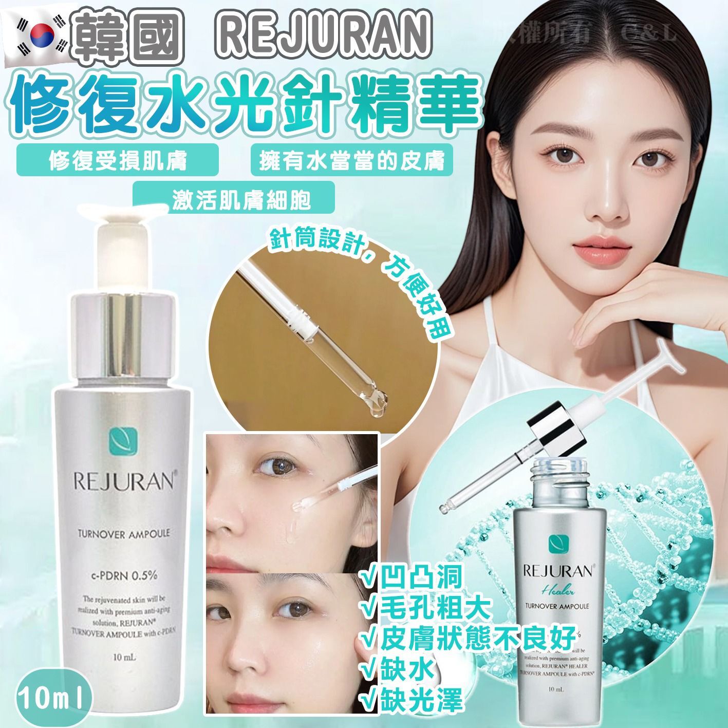 韓國 REJURAN 修復水光針精華 10ml