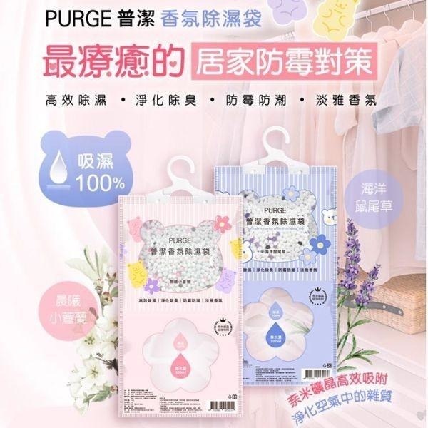 台灣PURGE普潔香氛除濕袋 一套5包