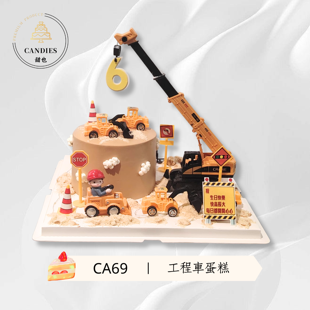 工程車蛋糕