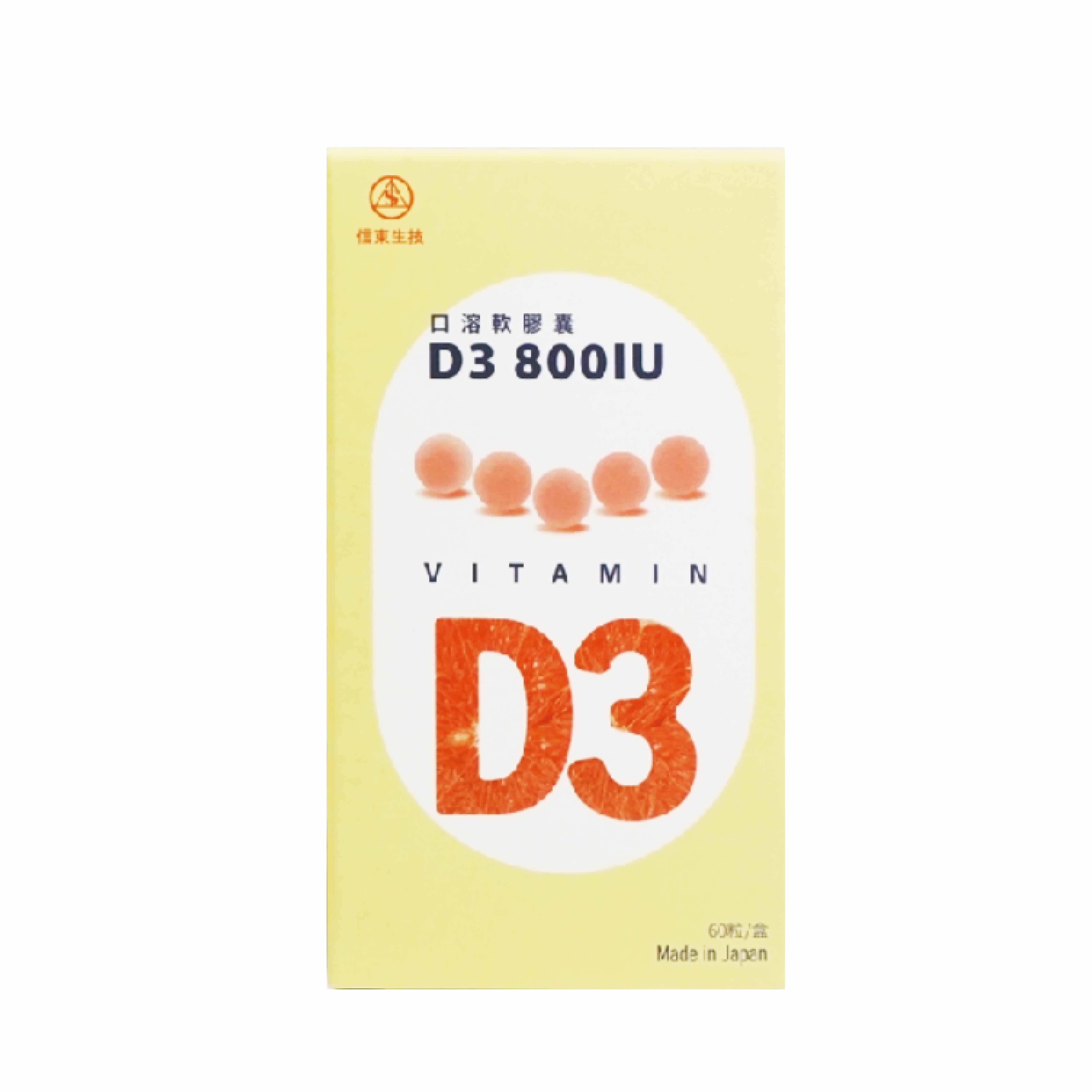 信東 維生素D3 800IU 口溶軟膠囊 60粒/盒