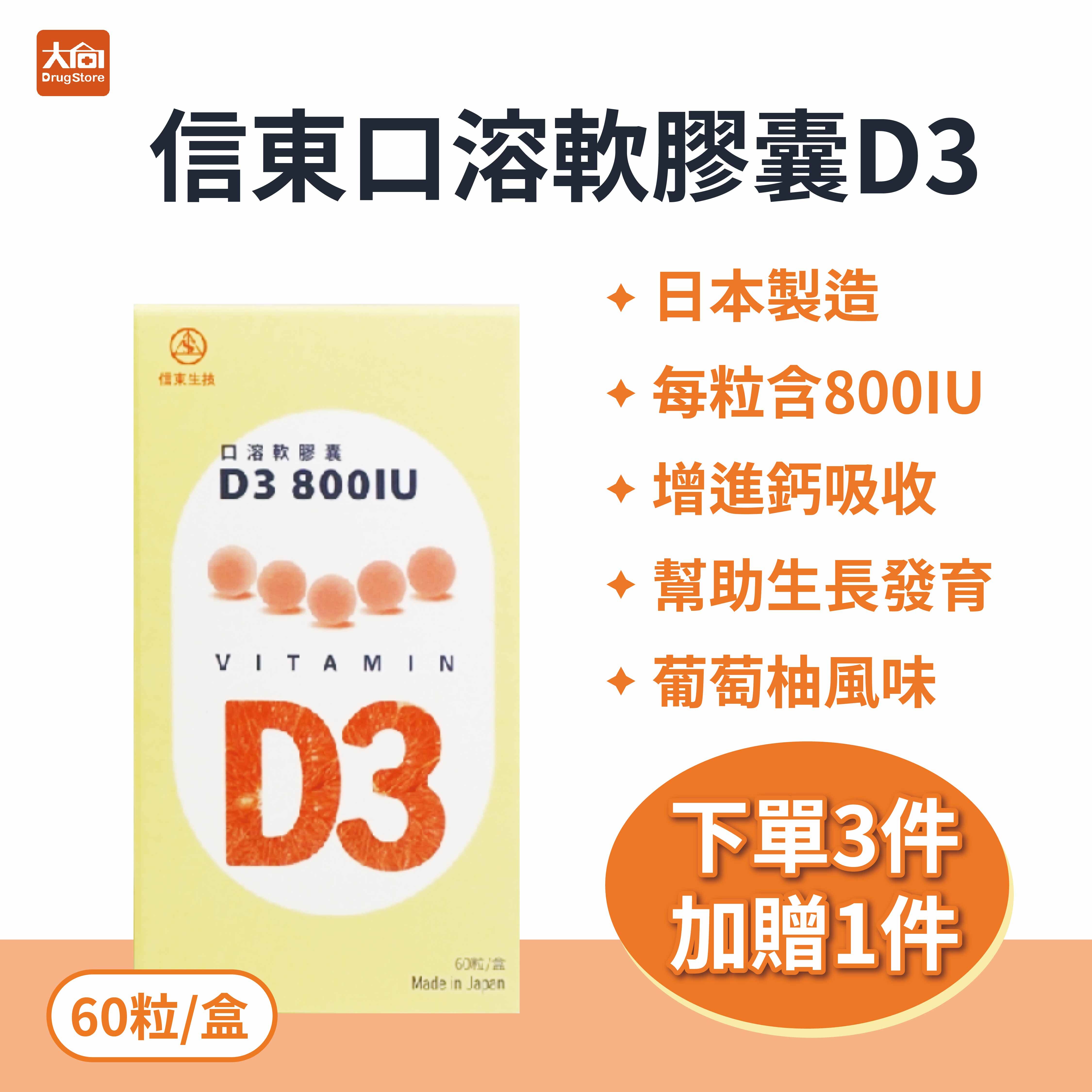 信東 維生素D3 800IU 口溶軟膠囊 60粒/盒
