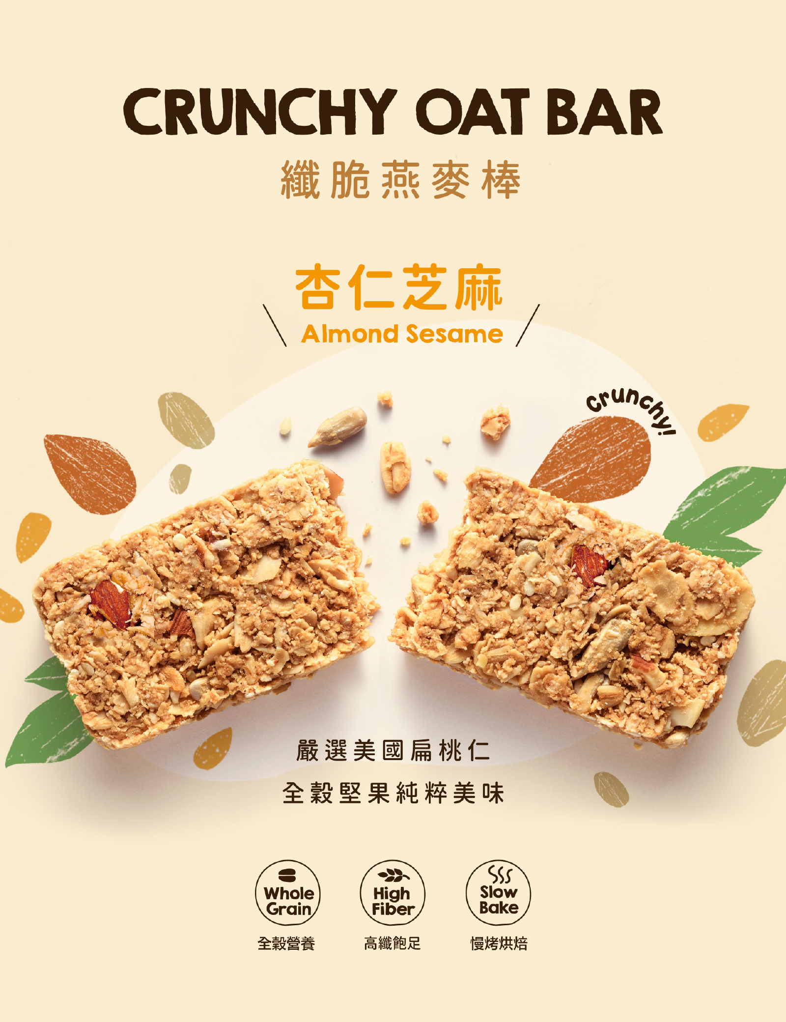 杏仁芝麻高纖脆燕麥棒|添加杏仁、白芝麻及葵瓜子等多種穀物,濃郁堅果原味