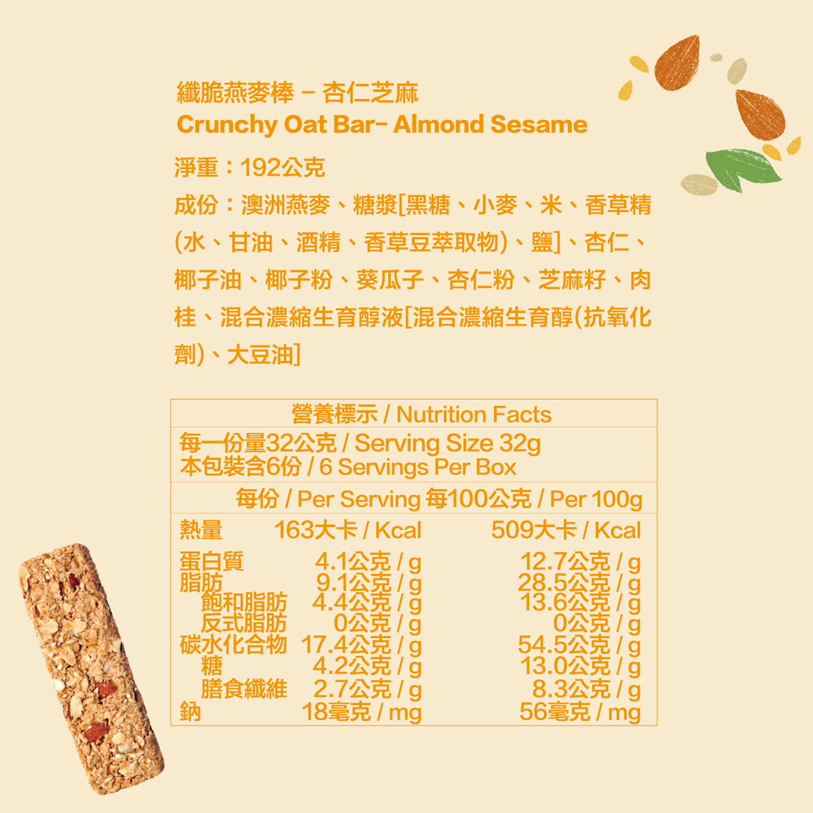 杏仁芝麻｜高纖脆燕麥棒 六入裝(32g*6)