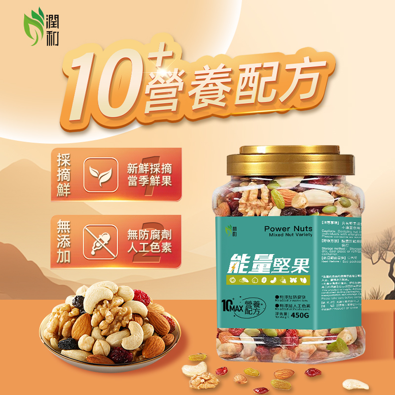 潤和 能量堅果【每日堅果 專研配方】含蔓越莓果乾 核桃仁 鷹嘴豆 紅提乾 榛子仁 提子乾 南瓜子 腰果仁 巴旦木450g
