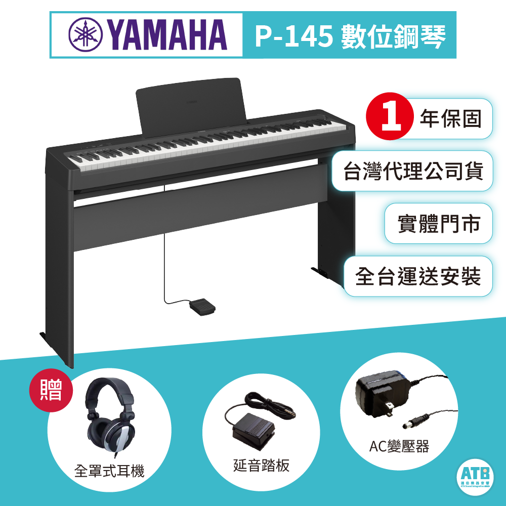 Yamaha Yamaha / P145 88鍵 數位鋼琴 — 三峽鍵盤 / 鋼琴｜YA! 玩音樂