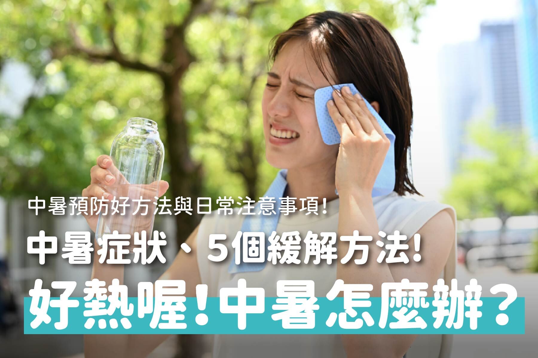 中暑怎麼辦？快速判斷中暑症狀，5個正確緩解方法一次看懂！