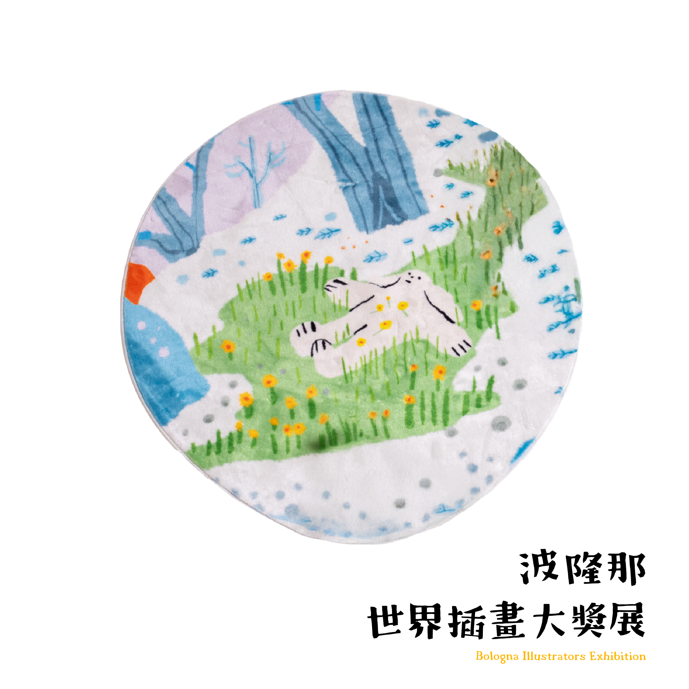 波隆那珍珠絨床邊地墊｜ 《綠野》