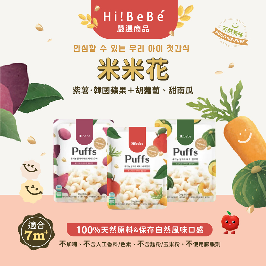 【HIBEBE洛奇】米米花20g|韓國甜南瓜|紫薯|韓國蘋果+胡蘿蔔|7m+|常溫