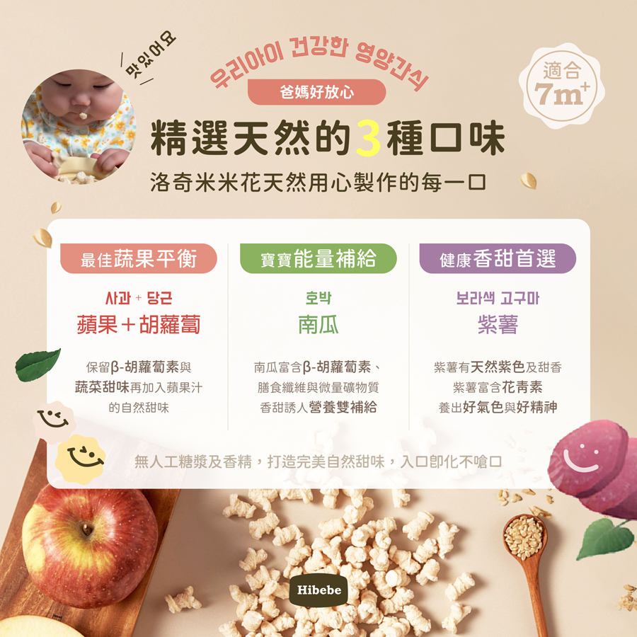 【HIBEBE洛奇】米米花20g|韓國甜南瓜|紫薯|韓國蘋果+胡蘿蔔|7m+|常溫