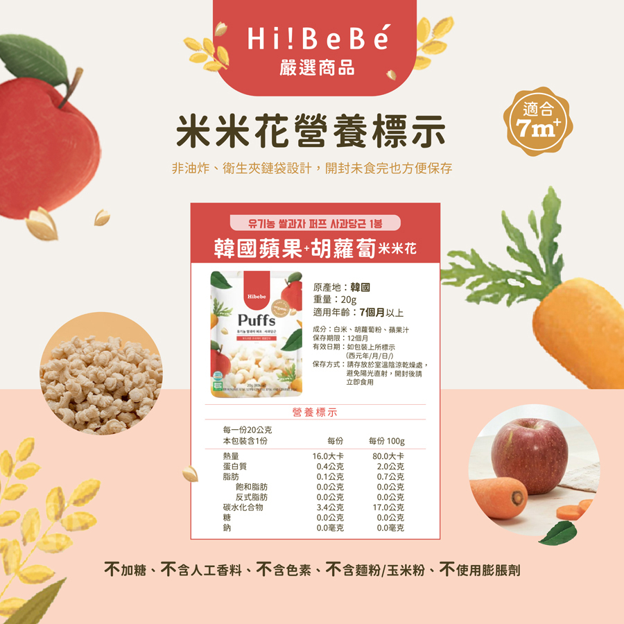 【HIBEBE洛奇】米米花20g|韓國甜南瓜|紫薯|韓國蘋果+胡蘿蔔|7m+|常溫