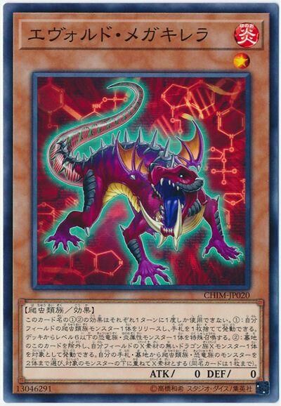 CHIM-JP020  エヴォルド・メガキレラ (進化蟲 古蜥)