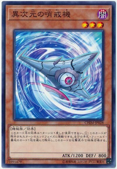 CHIM-JP028  異次元の哨戒機 (異次元的哨戒機)