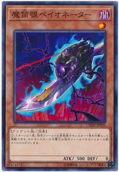 CHIM-JP030  魔筒覗ベイオネーター (魔筒覗 校正銃劍)