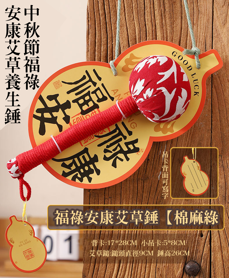 中秋節福祿安康艾草養生錘 MK1958