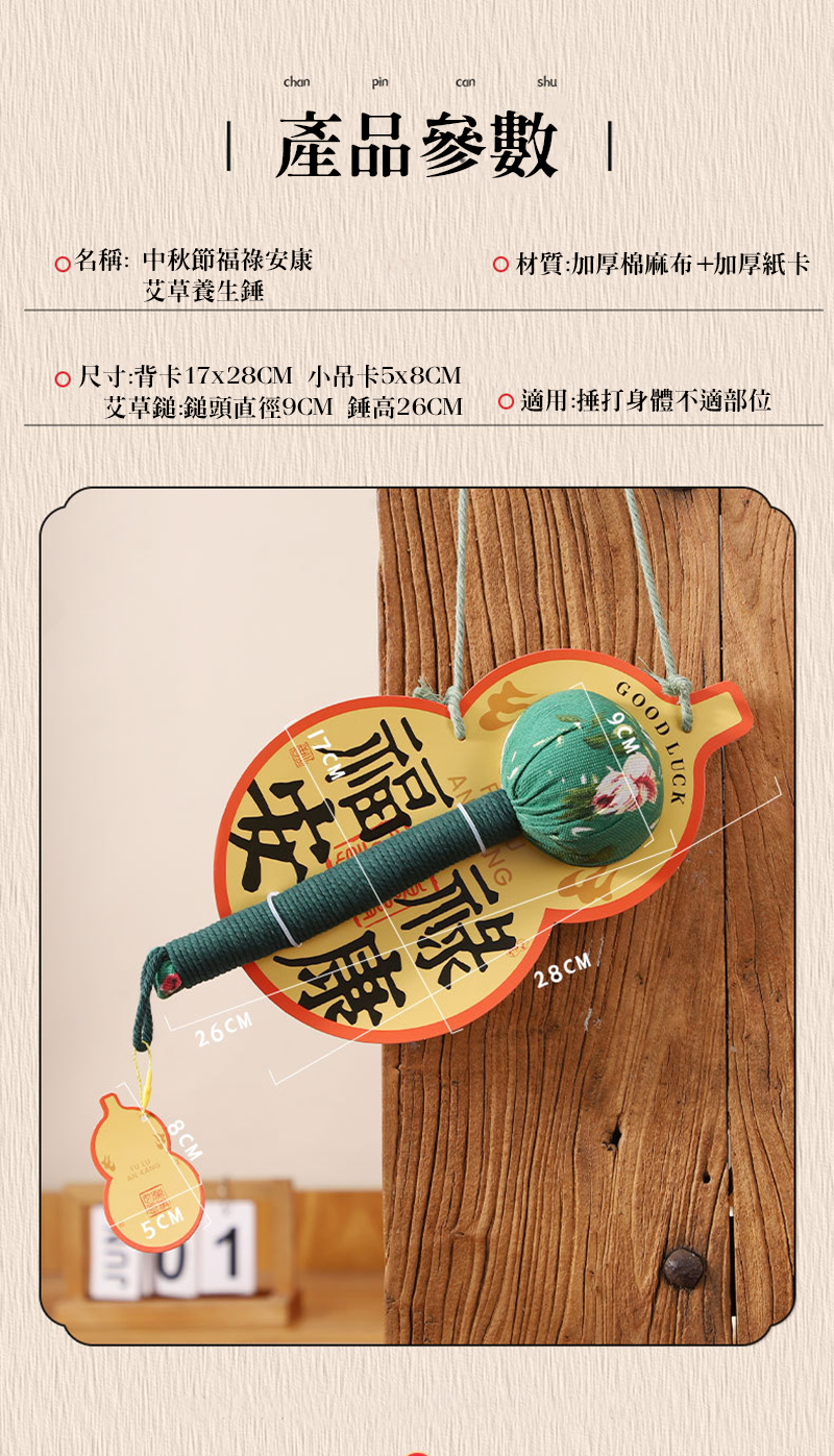 中秋節福祿安康艾草養生錘 MK1958