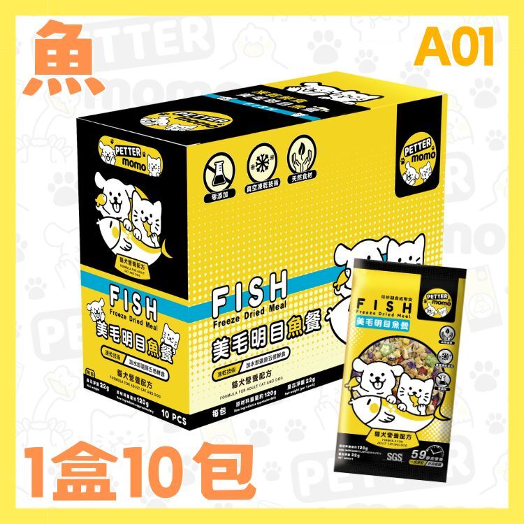 美毛明目魚餐 - 1盒10包 【貓犬營養配方】A01