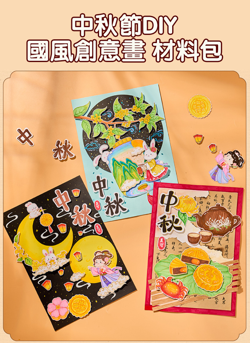 中秋節DIY 國風創意畫 材料包 M6659