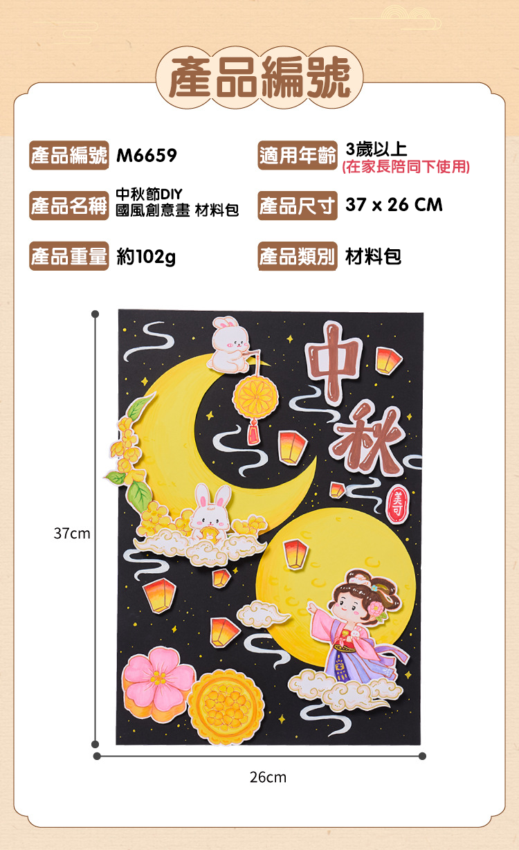 中秋節DIY 國風創意畫 材料包 M6659