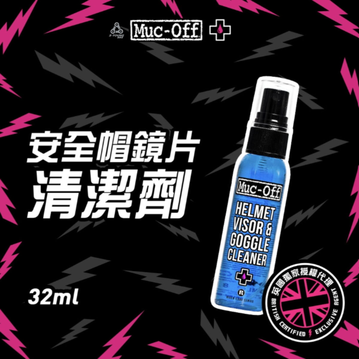 【MUC-OFF】眼鏡鏡片、護目鏡清潔劑  / 攜帶噴瓶 32ml