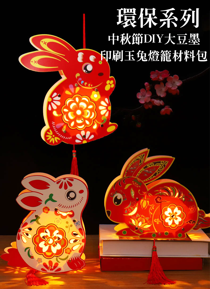 環保系列 中秋節DIY大豆墨印刷玉兔燈籠材料包 GD2196