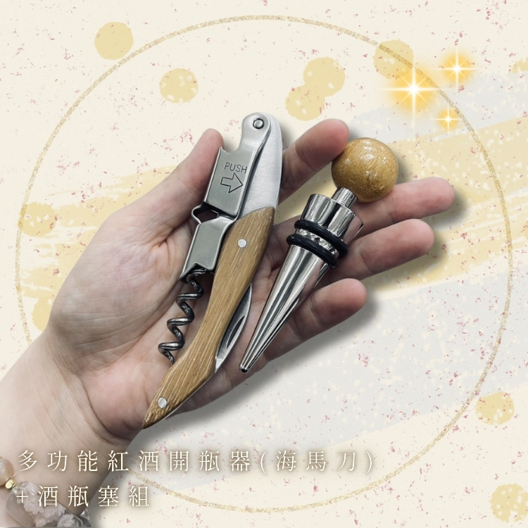 斗六院｜多功能紅酒開瓶器 + 酒瓶塞組