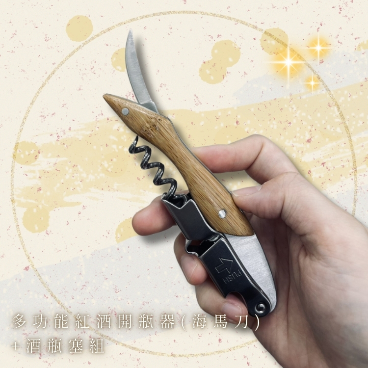 斗六院｜多功能紅酒開瓶器 + 酒瓶塞組