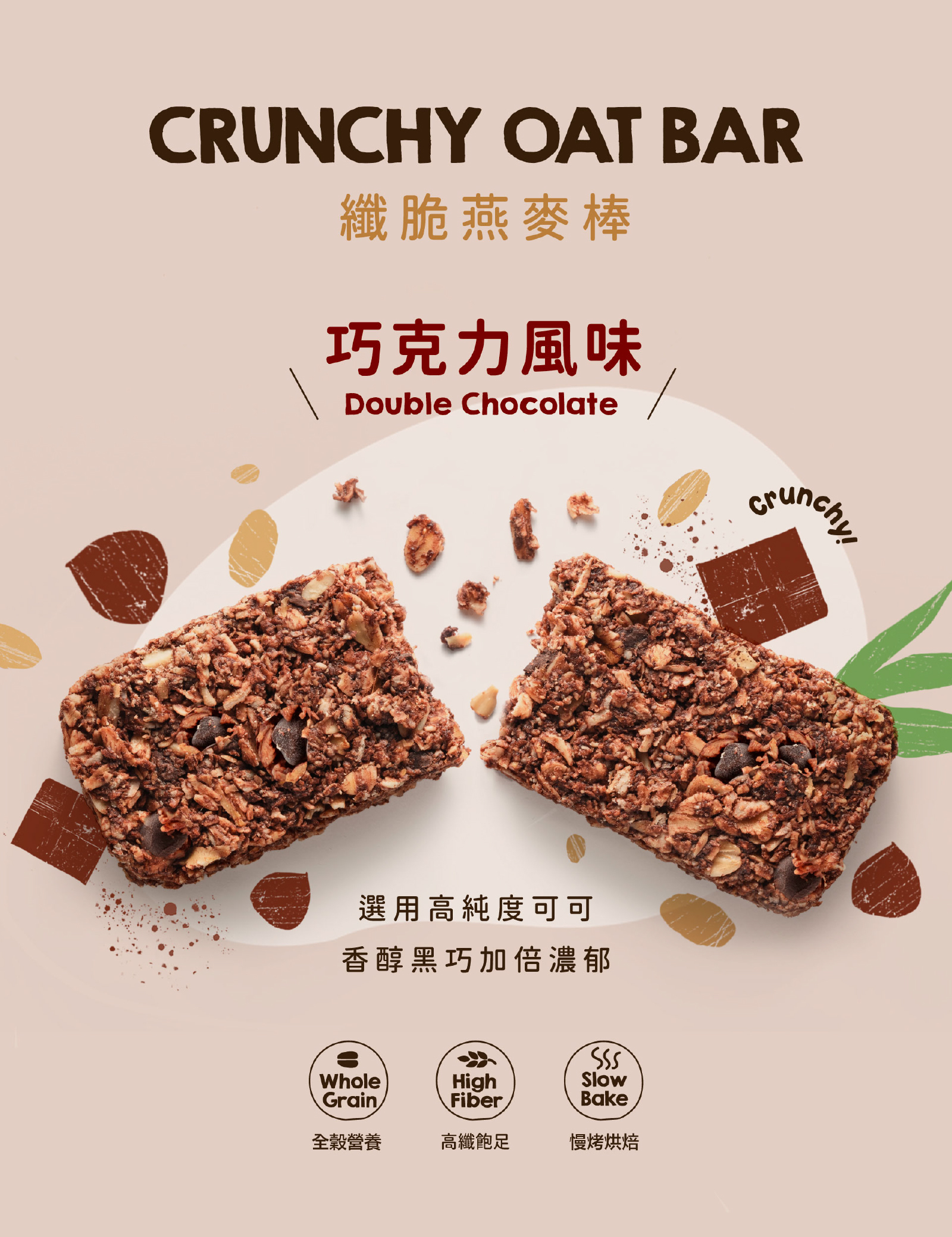 巧克力風味纖脆燕麥棒|選用優質可可粉與可可塊,加倍濃郁雙重滿足