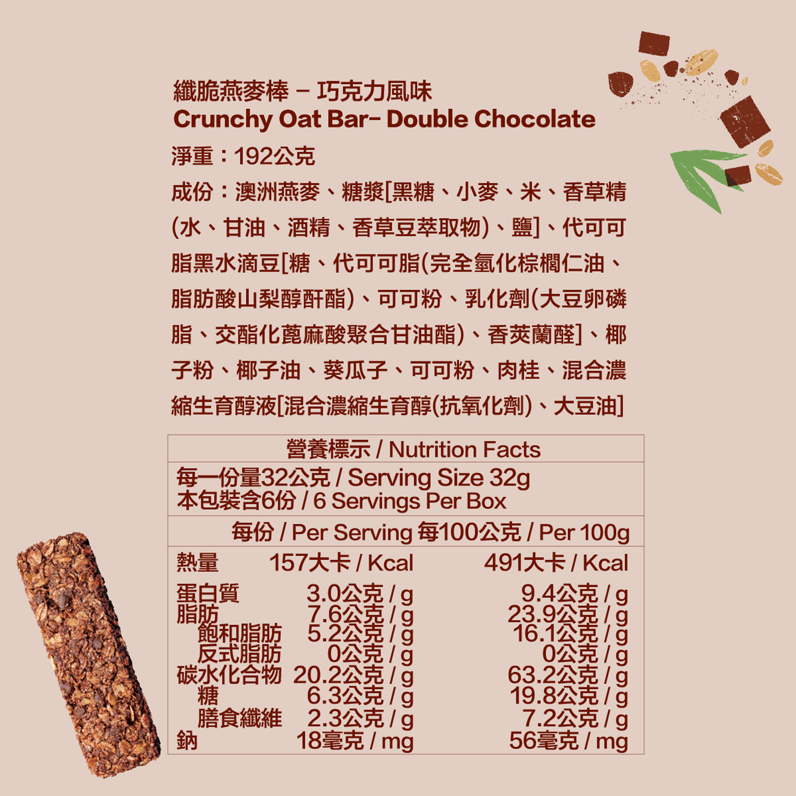 巧克力風味|高纖脆燕麥棒 六入裝(32g*6)