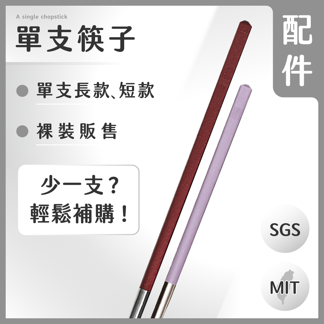 【配件】單隻筷子｜長款、短款｜無包裝