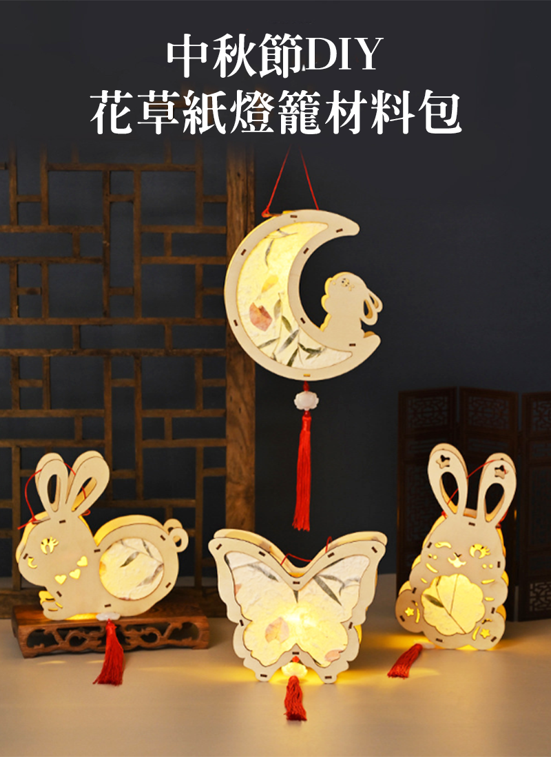 中秋節DIY花草紙燈籠材料包 GD3471