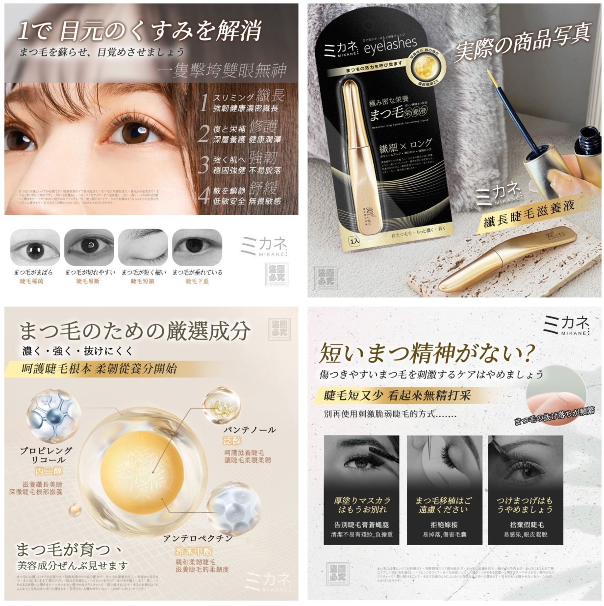 日本 MIKANÉ－纖長睫毛滋養液