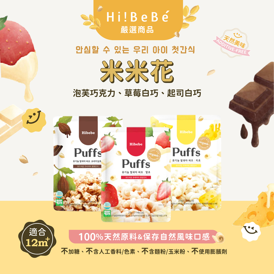 【HIBEBE洛奇】米米花25g|泡芙巧克力|韓國草莓白巧|韓國起司白巧|12m+|常溫