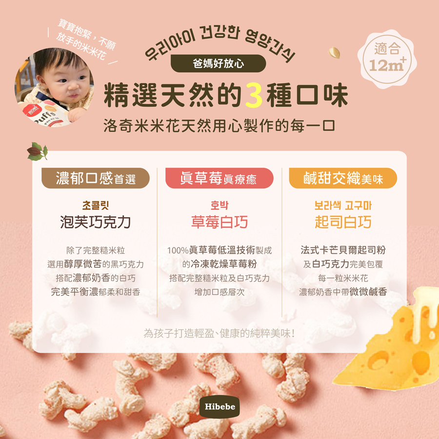 【HIBEBE洛奇】米米花25g|泡芙巧克力|韓國草莓白巧|韓國起司白巧|12m+|常溫