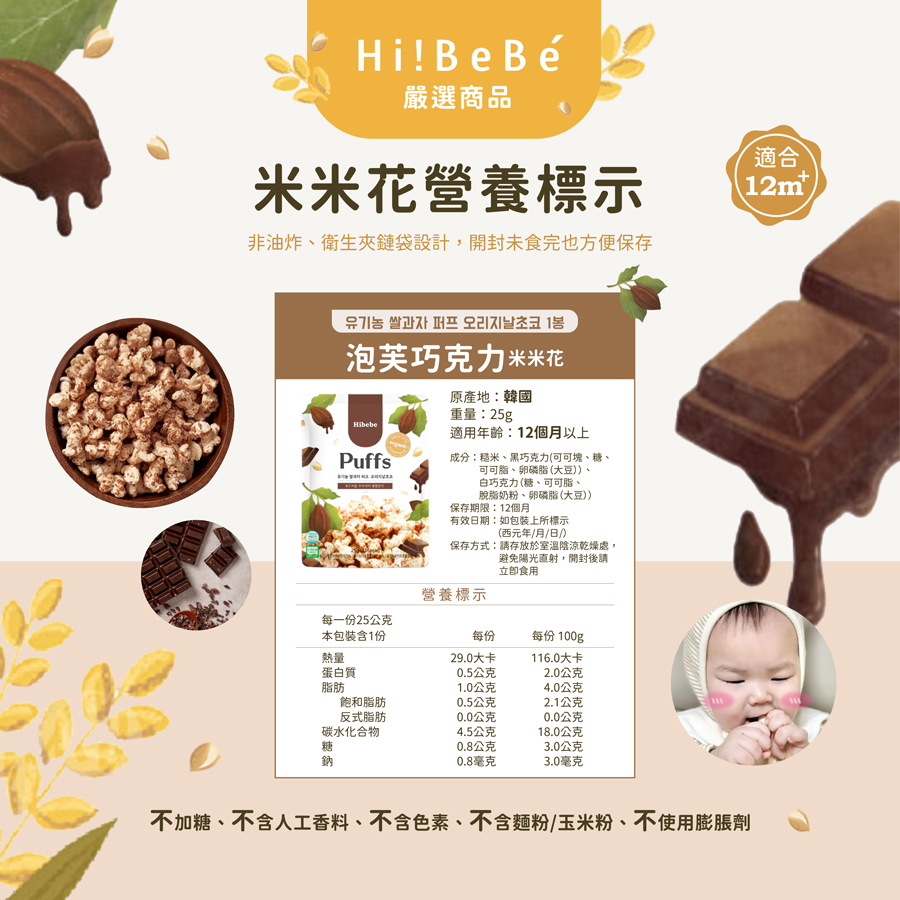 【HIBEBE洛奇】米米花25g|泡芙巧克力|韓國草莓白巧|韓國起司白巧|12m+|常溫