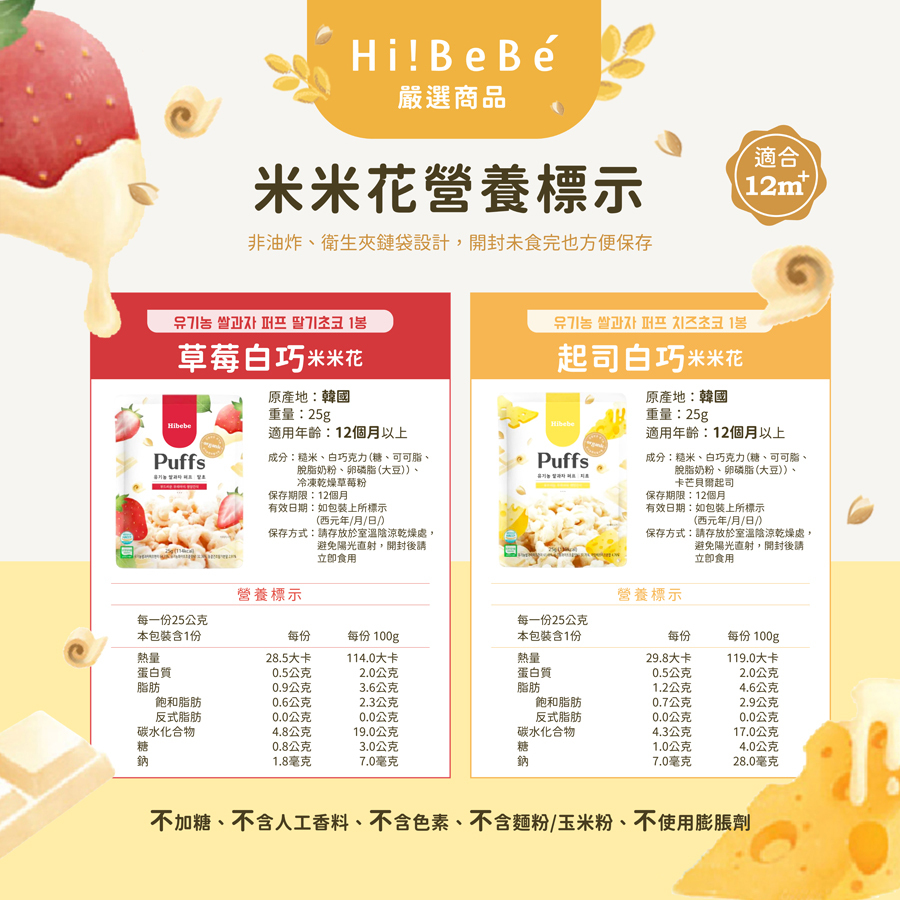 【HIBEBE洛奇】米米花25g|泡芙巧克力|韓國草莓白巧|韓國起司白巧|12m+|常溫