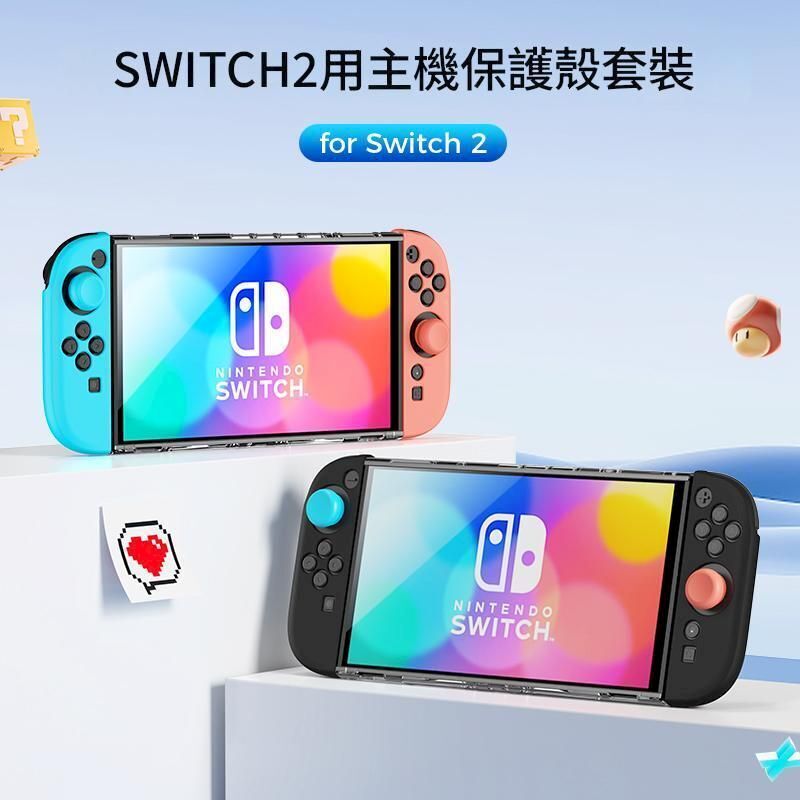 NS2 良值 PC硬殼保護殼 + 類比套 + 矽膠手把保護套套裝組