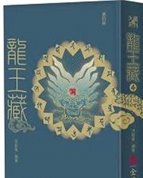 龍王藏（第四冊）