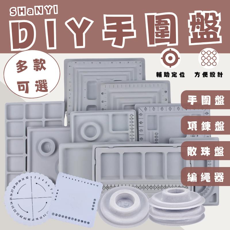 串珠手作盤