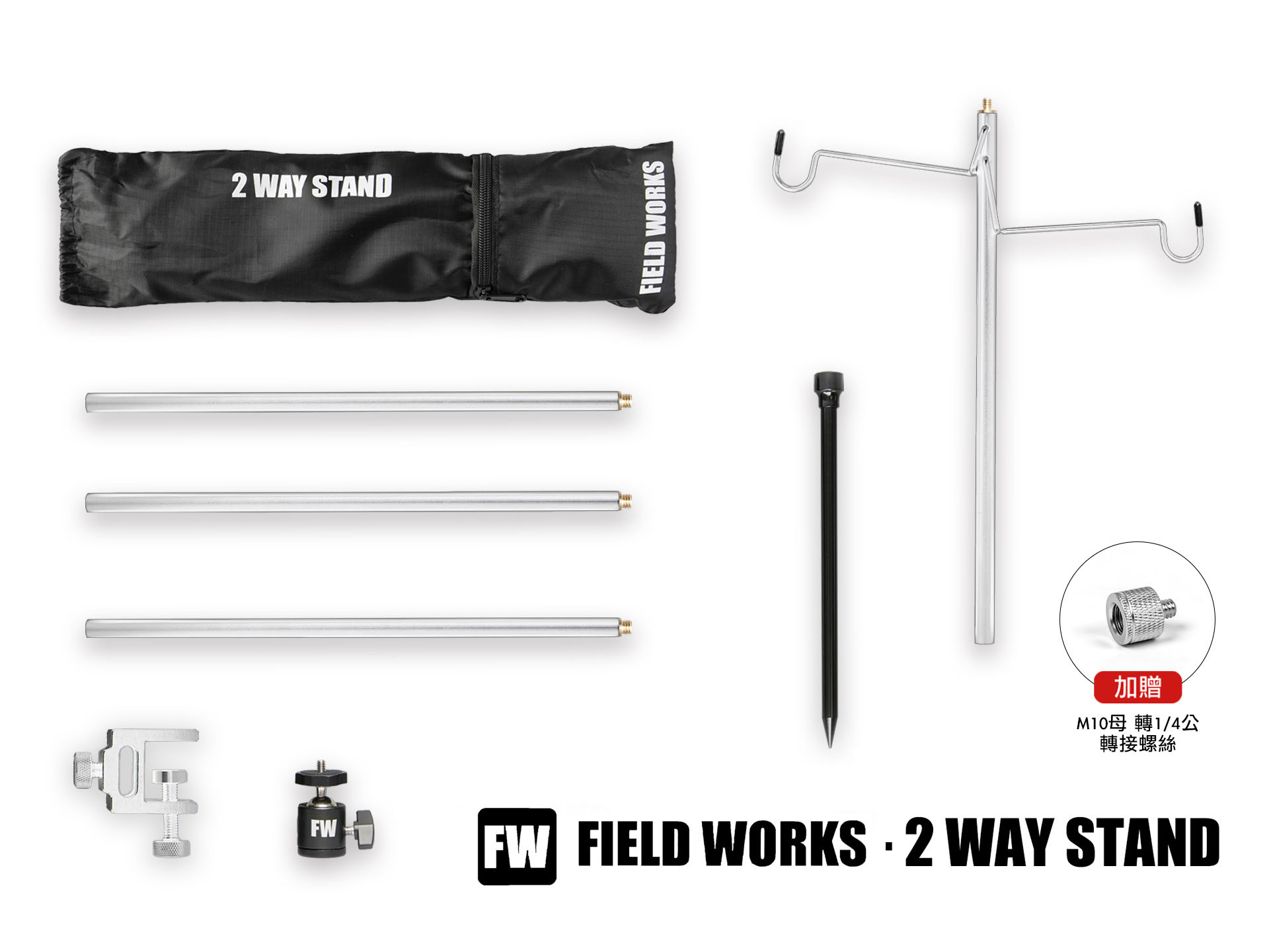 FIELD WORKS 2way stand燈柱