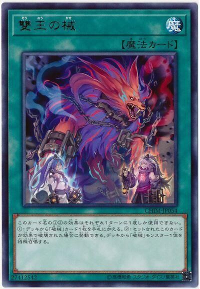 CHIM-JP054  (R)雙王の械 (雙王之械)