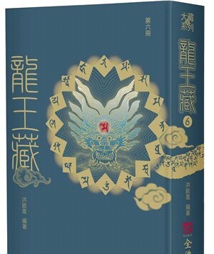 龍王藏（第六冊）