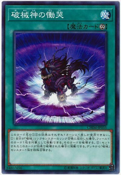 CHIM-JP055  破械神の慟哭 (破械神的慟哭)