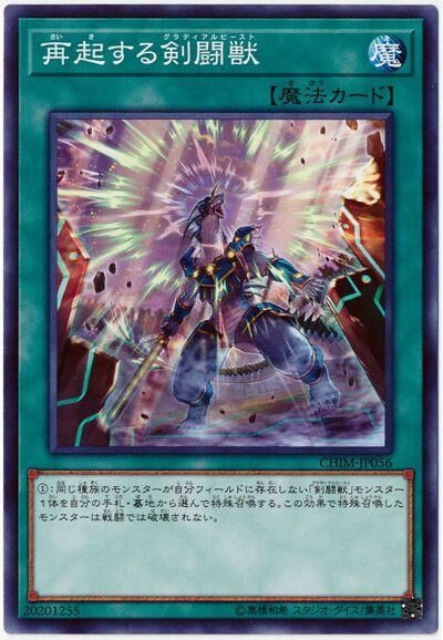 CHIM-JP056  再起する剣闘獣 (再起的劍鬥獸)
