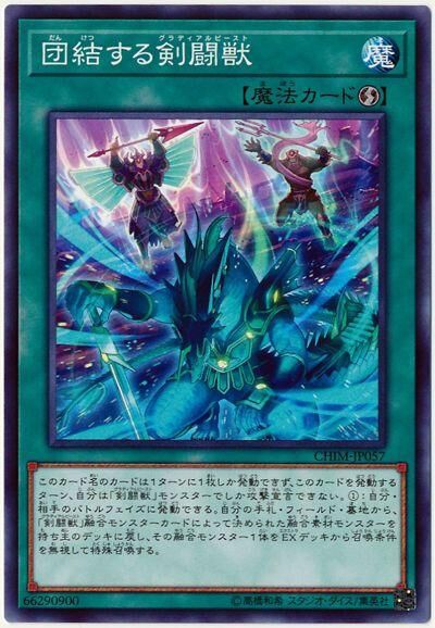CHIM-JP057  団結する剣闘獣 (團結的劍鬥獸)