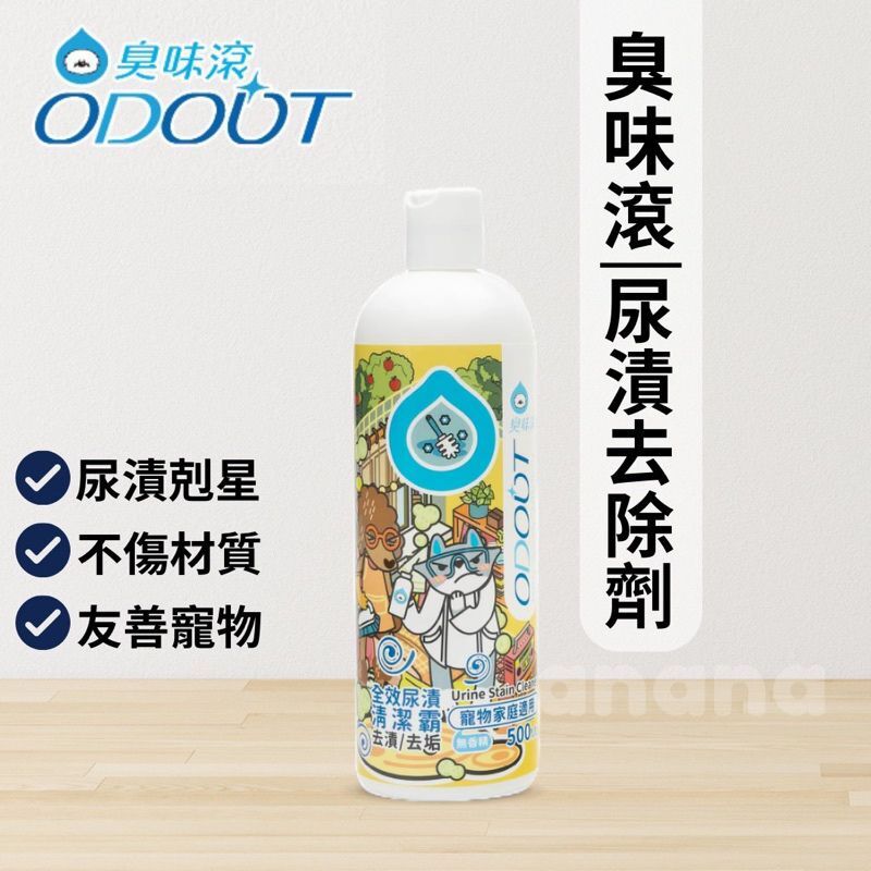 臭味滾｜全效尿漬清潔霸 500ml (尿漬去除)