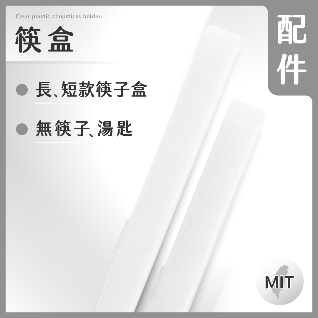 【配件】筷盒｜長款、短款｜無包裝、無筷子