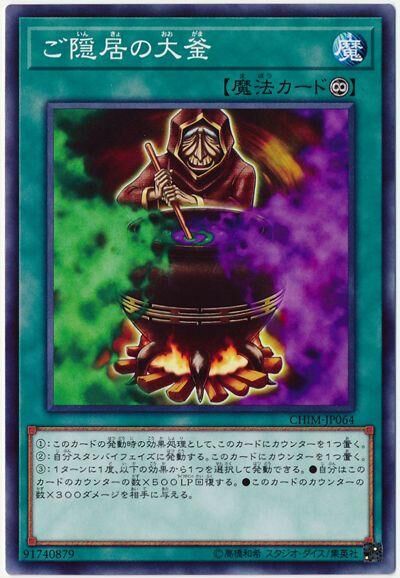 CHIM-JP064  ご隠居の大釜 (隱居者的大釜)