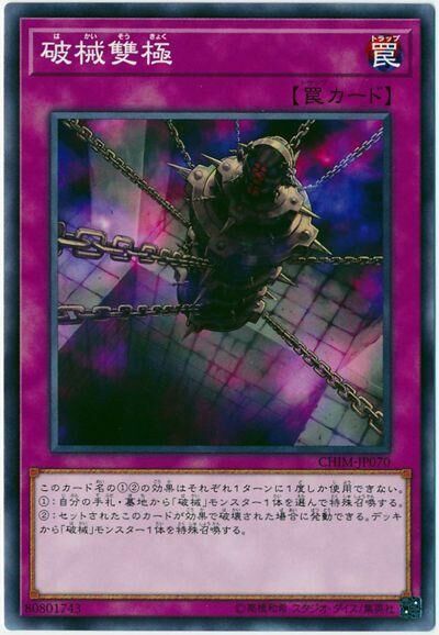 CHIM-JP070  破械雙極 (破械雙極)